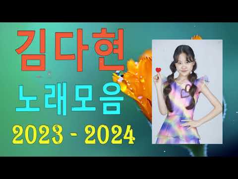 김다현노래모음60곡 2023 ( new)