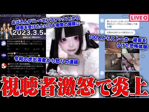 【緊急生放送】またか？400万人越えYouTuberから被害を受けた女性と通話…100人以上からストーカー被害を受けた女性…令和の虎出演者と金銭トラブル？被害者達の戦い