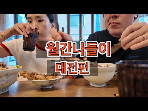 월간나들이 대전편 / 오씨칼국수 /풍류소제 / 한밭수목원 / 성심당 망고시루 케이크? / 와타요엄 (풍자 또간집 대전 1위)