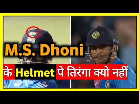 M.S. Dhoni के helmet तिरंगे का निशान क्यों नहीं हैं | Unite Fact | #short #Short