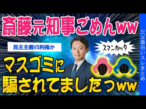 【2ch考えさせられるスレ】斎藤元知事ごめんｗｗマスゴミに騙されてましたっｗｗ【ゆっくり解説】