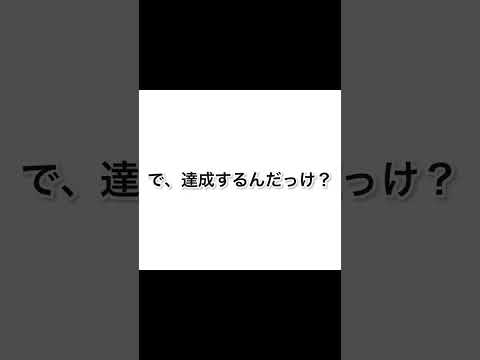 で、達成するんだっけ？　#サラリーマンがイキイキと働く #仕事辛い #人事異動 #ノルマ