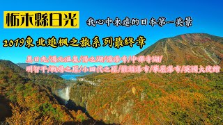 🍁🍁🍁日本東北追楓旅之5 -《日光國立公園》(2019/10/21)  #奧日光 #中禪寺湖 #戰場之原 #湯元溫泉