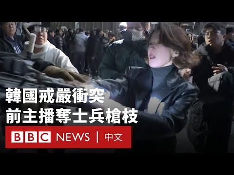 韓國戒嚴衝突 前主播挺身而出奪士兵槍枝－ BBC News 中文