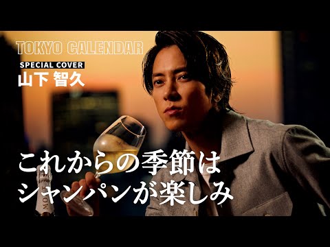 【俳優・山下智久】きらめく東京の夜景をバックに表紙撮影を振り返る