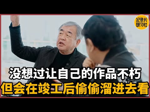 【蔡康永对谈隈研吾】没想过让自己的建筑作品不朽，但会在建筑竣工后偷偷溜进去观察#蔡康永 #历史 #文化 #聊天 #纪实 #熱門 #推薦 #脱口秀