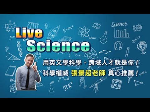 全新CLIL課程-LiveScience美語科學班