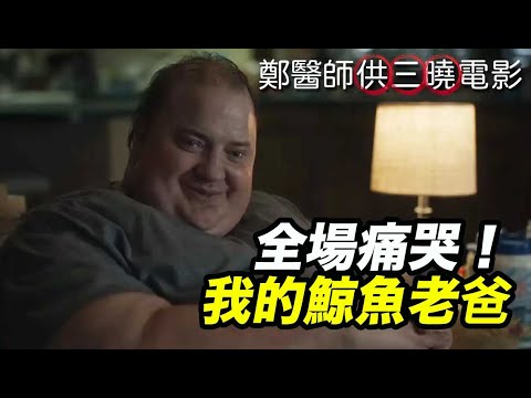 《我的鯨魚老爸》用淚水滋養 ft.鄭光男醫師+Jean老師