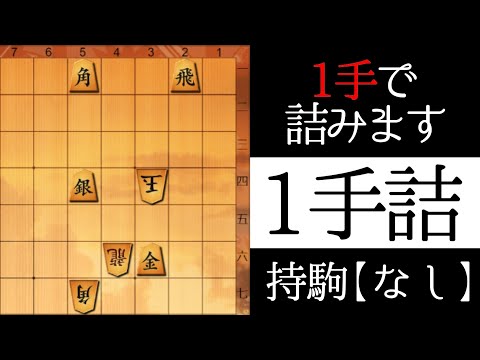 １手で詰みます【１手詰】