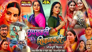 Anjana Singh Ke Film l Chhapra Wali Siwan Wali Bhojpuri Film l Sanjana Pandey  l Story Explain