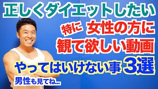 【全員必見】特に女性が陥りやすいやってはいけないダイエット3選＆リバウンドしない為の方法です。もちろん男性の方も是非ご覧下さい。