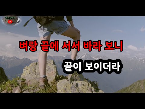 벼랑 끝에서#끝이보이더이다