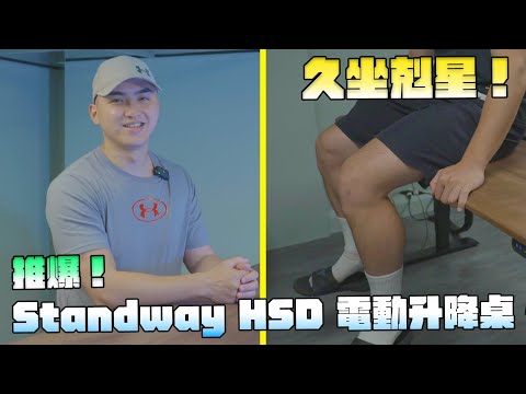 【開箱】久坐剋星！「Standway HSD 電動升降桌」開箱；夢寐以求的辦公桌，坐著站著都能用！ -G7車庫柒號 ft.Standway  @standway3047