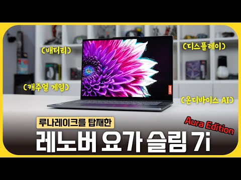 루나레이크를 탑재한 황금 밸런스 노트북! 레노버 요가 슬림 7i Aura Edition