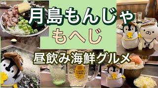 【旅vlog  月島】もんじゃ　昼飲み海鮮満喫グルメ　ねこぺんとレトロお散歩