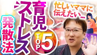 【保存版】毎日３０分も休めないママに伝えたい、育児ストレス発散法 ５選