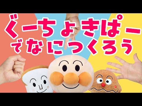 グーチョキパーでなにつくろう⭐️アンパンマンのなかまたちのうた 赤ちゃん喜ぶ&泣き止む&笑う動画 おもちゃアニメ Finger play songs ぐーちょきぱーで何作ろう