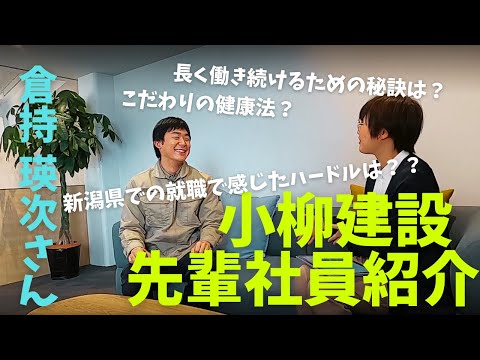 【社員質問コーナー！！】建築工事部 倉持瑛次さん