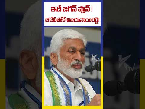 ఇదీ జగన్ ప్లాన్ ! బీజేపీలోకే విజయసాయిరెడ్డి! | Vijay Sai Reddy | Ktv Telugu #ktvtelugu