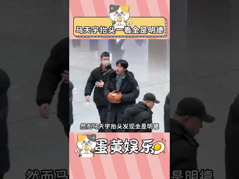 馬天宇：怎么哪都是明德啊#李明德 #馬天宇 #三人行 #吉林農大