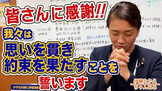 目標21議席を超える28議席！衆院選へのご支援有難うございました！