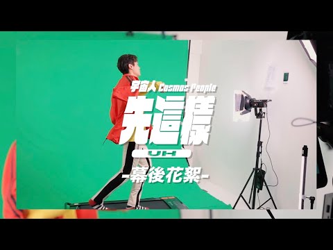 Cosmos People 宇宙人 [ 先這樣 UH ] 幕後花絮 Behind the Scene