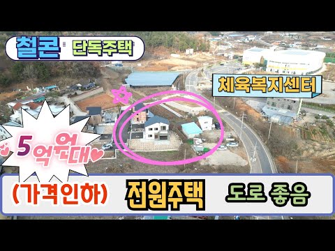 (가격인하!! 철콘 단독주택) 5억원대  대부도 전원주택 매매 체육복지센터 인근 대부도 부동산 / NO 1134