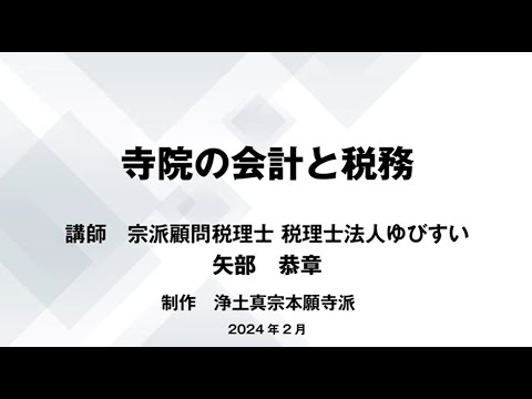 寺院の会計と税務　基礎編