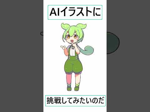 【ずんだもん】　AIイラストに挑戦 5　我自身 #イラスト #ずん  #ずんだもん