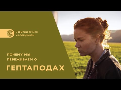 Смотрим кино и расширяем сознание. Искусство и психология. Фильм «Прибытие» (2016)