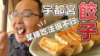 日本的水餃完全不行啊！日本魂代表的煎餃的滋味是？焼き餃子宇都宮みんみん《阿倫來試吃》