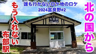 第47回 北の国から 誰も行かないロケ地のロケ 2024富良野#2 布部駅 ふらの和食すずかけ