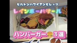 【ハワイ】ヒルトン内でのお手軽ランチ！ハンバーガー、シュリンプあなたはどっち？？626