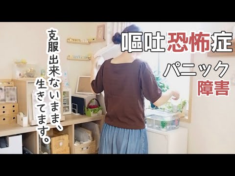 【嘔吐恐怖症】克服出来てない私の恐怖症との付き合い方【パニック障害/予期不安/日常/vlog】