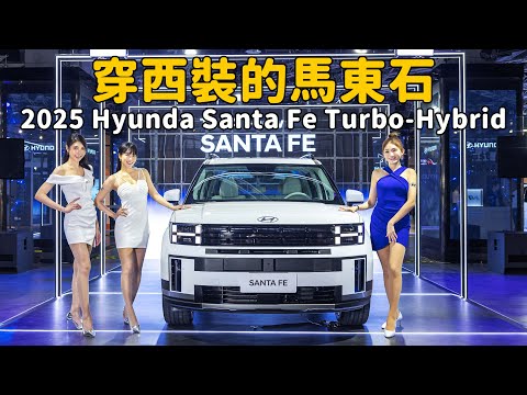 穿上西裝的馬東石  2025 Hyundai Santa Fe Turbo-Hybrid【新車發表】