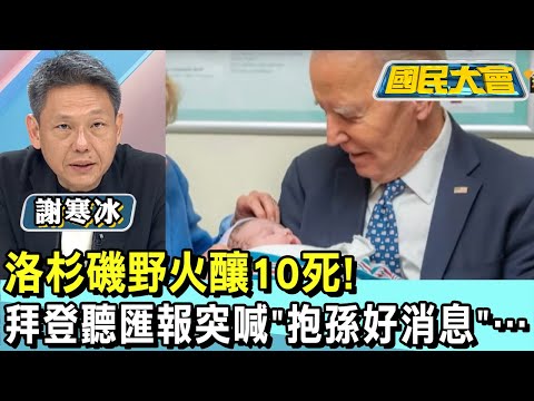 昔日冤家談笑風生! "川普.歐巴馬"狂聊成焦點! 國民大會 20250110 (3/4)