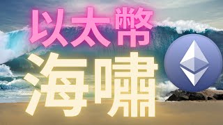 以太幣海嘯 暴漲會來的讓你措手不及! #ETH