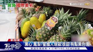 台灣鳳梨"黑心"?星國人現殺:很甜!有點黑色塊 農委會:疑凍傷｜TVBS新聞