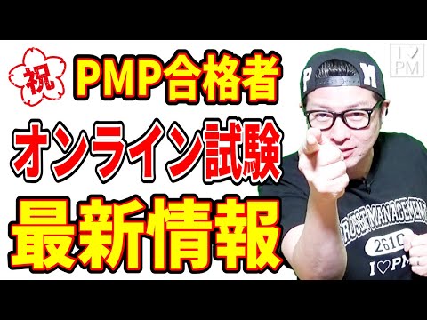 ㊗PMPオンライン試験合格者インタビュー！オンライン試験ってどんな感じ？／#PMP／2022年12月度合格者／#プロジェクトマネジメント