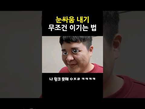 눈싸움 무조건 이기는 법 ㅋㅋㅋㅋ