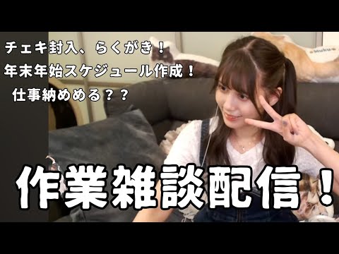 【作業雑談配信！】ゆるりと雑な談！スケジュール制作とちぇきらくがき封入ッ！【すっぴん人間注意！】