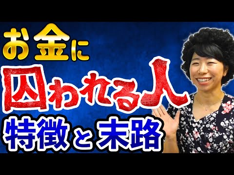 お金に囚われる人の特徴と末路