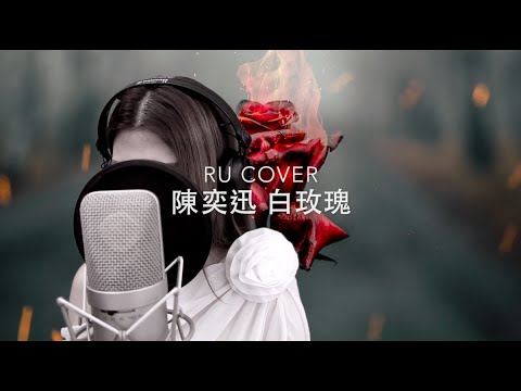 陳奕迅｜白玫瑰 Eason Chan (cover by RU)