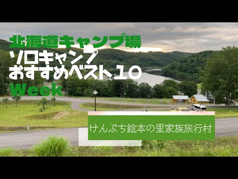 けんぶち絵本の里家族旅行村／北海道 ソロキャンプ おすすめベスト１０ Week