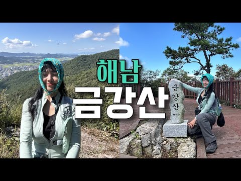 아름다운 해남 금강산, 오감만족 산행⛰️ 등산브이로그 | 등린이 | 혼산 | 등산추천 | 톤28 | 수분크림 | 가을산행 | 힐링 | 한국여행 | 하이킹 | 트레킹 | hiking