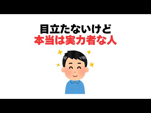 目立たないけど本当は実力者な人