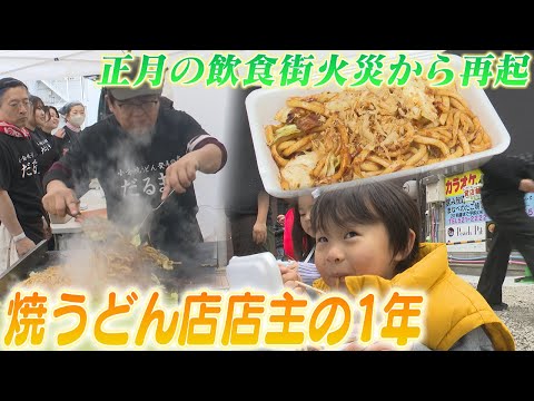 2024年の福岡を振り返る　小倉焼うどん発祥の店「だるま堂」店主の１年　鳥町食道街も復興進む