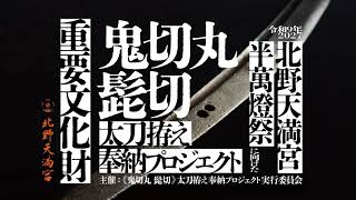 「重要文化財《鬼切丸 髭切》太刀拵え奉納プロジェクト」アドバイザー原田一敏先生からのプロジェクトに向けたメッセージ