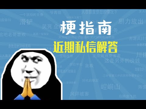 近期私信解答第二期【梗指南】