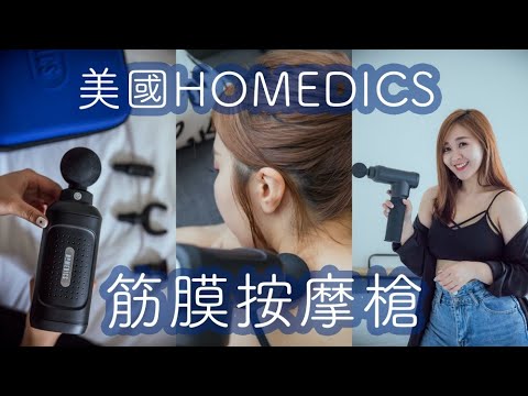 美國HOMEDICS家醫筋膜按摩槍使用心得：猶如請了居家按摩師傅回家｜啾啾愛亂拍